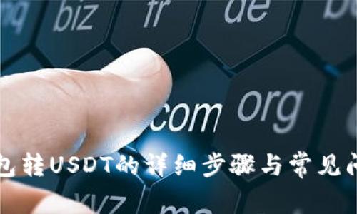 波场钱包转USDT的详细步骤与常见问题解析