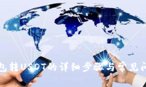 波场钱包转USDT的详细步骤与常见问题解析