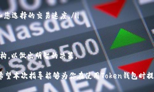 使用Token钱包是许多加密货币用户的一种选择。Token钱包通常指的是数字钱包，用于存储、发送和接收加密货币。以下是关于Token钱包的一些重要信息和常见问题。

1. 什么是Token钱包？
Token钱包是存储加密资产（如比特币、以太坊等）的工具，用户可以通过它进行交易、查看余额和管理数字资产。这种钱包可以是在线的、离线的或硬件钱包，每种类型都有其优缺点。Token钱包的核心功能是安全地存储用户的私钥，以及轻松地进行加密货币的交易。

2. Token钱包的类型
Token钱包大致分为三类：
ul
  listrong热钱包 (Hot Wallet)/strong: 这种钱包连接到互联网，用户可以方便地进行交易，但也更容易受到黑客攻击。/li
  listrong冷钱包 (Cold Wallet)/strong: 这种钱包离线存储加密货币，安全性更高，但是使用起来较为不便，适合长期持有者。/li
  listrong硬件钱包 (Hardware Wallet)/strong: 这些实体设备可以存储私钥，并通过USB连接到电脑，它们是相对安全的选择。/li
/ul

3. Token钱包的安全性
使用Token钱包时，安全性是用户最关心的问题之一。钱包的安全取决于多种因素，包括：
ul
  li私钥的管理：用户应妥善保管私钥，因为一旦丢失，资产可能无法找回。/li
  li二次验证：许多钱包提供二次验证功能，以增加安全性。/li
  li更新和维护：定期更新钱包软件以修补潜在的安全漏洞。/li
/ul

4. 如何选择Token钱包
选择Token钱包时，可以考虑以下几个因素：
ul
  listrong安全性/strong: 这是最重要的考虑因素，需确保钱包有良好的安全记录。/li
  listrong用户体验/strong: 界面友好且易于操作的钱包更受欢迎。/li
  listrong支持的货币种类/strong: 一些钱包可能只支持某些类型的加密货币。/li
  listrong费用/strong: 不同钱包的交易费用可能有所不同。/li
/ul

常见问题解答

问题一：如何保护Token钱包的安全？
保护Token钱包的安全是每个数字资产用户的首要任务。用户可以采取以下措施来增强钱包的安全性：
ul
  li使用长且复杂的密码，并定期更换。/li
  li启用二步验证，以增加账户的安全层级。/li
  li不随意点击不明链接，以防止钓鱼攻击。/li
  li备份私钥和恢复短语，并将其保存在安全的地方。/li
/ul
除了这些措施，定期更新钱包软件和操作系统也至关重要，因为开发者通常会发布补丁来修复已知的安全漏洞。使用硬件钱包是一个更安全的选择，尤其是对于长期持有者来说。保护Token钱包的安全不仅仅是保护资产，也是维护用户的隐私和财务安全。

问题二：Token钱包如何进行交易？
进行加密货币交易的过程通常包括以下步骤：
ol
  li打开您的Token钱包并解锁。/li
  li选择您要发送的加密货币及其数量。/li
  li输入接收方的钱包地址。确保地址正确无误。/li
  li确认交易信息，然后提交交易。/li
/ol
交易完成后，您可以在钱包的交易历史中查看相关记录。需要注意的是，交易确认所需的时间取决于区块链网络的繁忙程度。此外，用户还需留意可能的交易费用，不同钱包和交易所的费用结构可能会有所不同。

问题三：Token钱包支持哪些类型的加密货币？
Token钱包支持的加密货币种类因钱包而异。一般来说，成熟的Token钱包能够支持多种主流加密货币，如：
ul
  li比特币（BTC）/li
  li以太坊（ETH）/li
  li莱特币（LTC）/li
  li瑞波币（XRP）/li
  li其他众多ERC-20代币/li
/ul
在选择Token钱包时，应查看其支持的资产类型，尤其是如果您计划投资多种加密货币的话。此外，不同的钱包可能会对某些币种有更好的支持，例如交易速度和费用等，用户应根据自己的需求进行选择。

问题四：Token钱包的使用费用有哪些？
使用Token钱包时，可能会产生多种费用，主要包括：
ul
  listrong交易费用/strong: 这是在区块链上完成交易时收取的费用。费用的高低取决于网络的拥挤程度和您选择的交易速度。/li
  listrong提现费用/strong: 有些钱包在将加密资产提到外部地址时收取费用。/li
  listrong服务费用/strong: 一些钱包提供额外的服务，如买卖加密货币、兑换等，可能会收取服务费用。/li
/ul
在使用Token钱包前，了解这些费用是至关重要的，以便更好地管理资产。此外，用户应定期查看钱包的费用结构，以做出明智的决策。

总结起来，Token钱包为加密货币用户提供了重要的存储和交易功能，但使用时必须重视安全性和费用管理。希望本次指导能够为你在使用Token钱包时提供帮助与参考。如果您还有其他问题或需要更多信息，请随时提出。