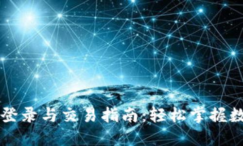 以太坊钱包登录与交易指南：轻松掌握数字资产管理