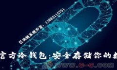 以太坊官方冷钱包：安全