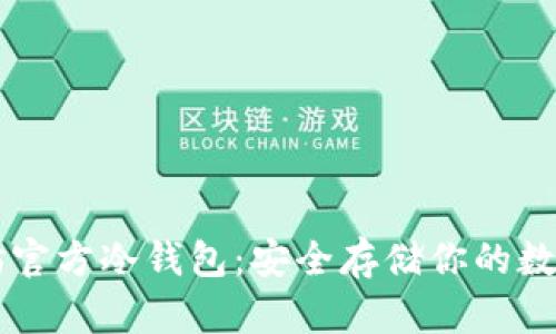 以太坊官方冷钱包：安全存储你的数字资产