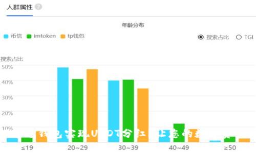 如何通过钱包实现USDT分红？让您的数字资产增值