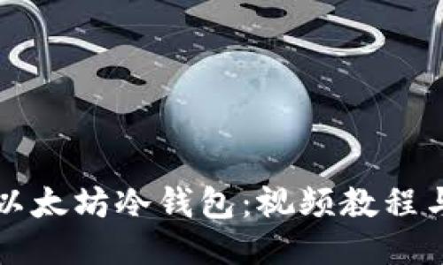 如何制作以太坊冷钱包：视频教程与安全指南