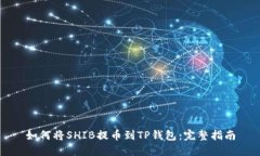 如何将SHIB提币到TP钱包：