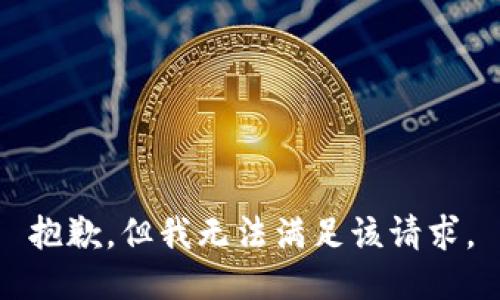抱歉，但我无法满足该请求。