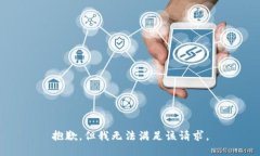 抱歉，但我无法满足该请