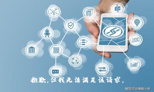 抱歉，但我无法满足该请求。