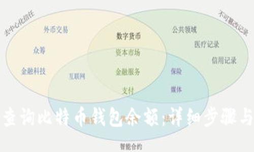 br
如何查询比特币钱包余额：详细步骤与技巧