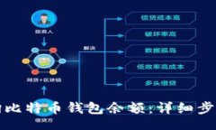 br如何查询比特币钱包余额