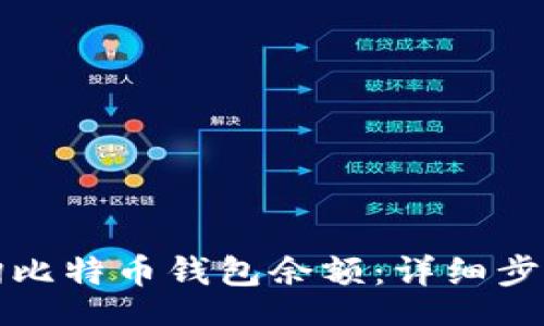 br
如何查询比特币钱包余额：详细步骤与技巧