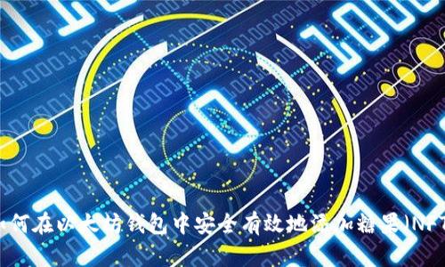 如何在以太坊钱包中安全有效地添加糖果（NFT）
