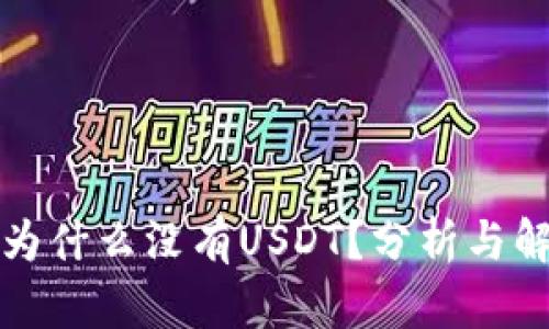 冷钱包为什么没有USDT？分析与解决方案