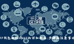 TP钱包提现USDT的详细指南