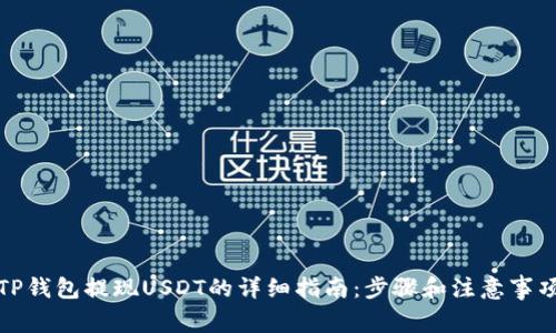 TP钱包提现USDT的详细指南：步骤和注意事项