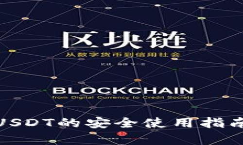 小金库钱包USDT的安全使用指南及投资策略