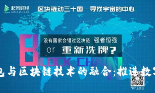中行电子钱包与区块链技术的融合：推进数字金融的未来
