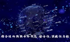 如何选择合适的狗狗币冷