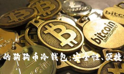 如何选择合适的狗狗币冷钱包：安全性、便捷性与投资策略