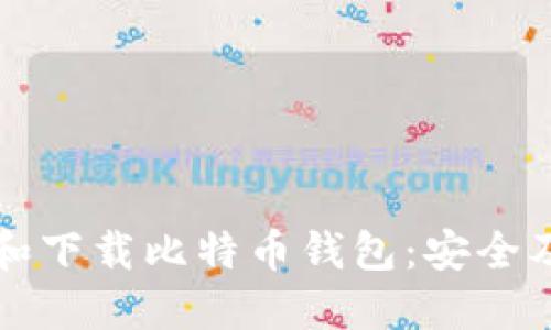 如何选择和下载比特币钱包：安全及使用指南