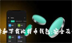 如何选择和下载比特币钱