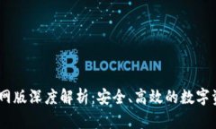 USDT钱包官网版深度解析：