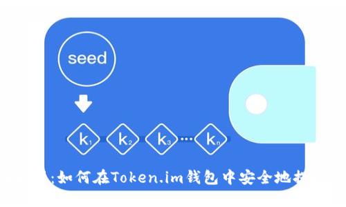 全面解析：如何在Token.im钱包中安全地提现USDT