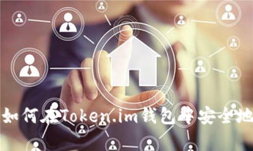 全面解析：如何在Token.im钱包中安全地提现USDT
