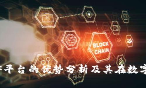 以太坊钱包CellETF平台的优势分析及其在数字资产管理中的应用