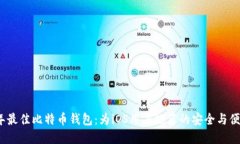 2018年最佳比特币钱包：为