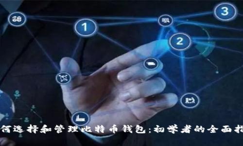 如何选择和管理比特币钱包：初学者的全面指南