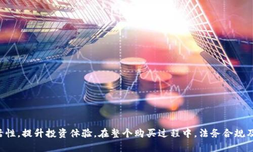   如何在没有比特币钱包的情况下购买比特币：全面指南 / 
 guanjianci 比特币, 买入比特币, 加密货币, 电子钱包 /guanjianci 

引言：比特币的普及与购买途径
比特币作为一种颠覆传统金融体系的数字货币，近年来已经吸引了越来越多的投资者和普通用户的关注，但许多人在购买比特币时会遇到一个常见问题：如何在没有比特币钱包的情况下进行购买？本文将详细介绍如何购买比特币，尤其是没有钱包时的选项及其注意事项。同时，我们将探讨一些相关的问题，帮助您更好地理解这一过程。

一、在没有比特币钱包的情况下购买比特币的选项
虽然比特币通常需要一个钱包来存储，但实际上，你可以通过以下几种途径在没有比特币钱包的情况下购买比特币：
  
h41. 使用交易所/h4
许多加密货币交易所允许用户直接购买比特币并在平台上存储，用户无需在交易之前创建自己的比特币钱包。以下是几个典型的交易所：br
- **Coinbase**: 这是一家非常友好的交易所，特别适合初学者。用户可以使用信用卡或银行账户进行购买，而比特币会存储在Coinbase的平台上。br
- **Binance**: Binance 是全球最大的交易所之一，允许用户直接用法币购买比特币，且提供许多其他的加密货币交易选项。br
- **Kraken**: Kraken 以其安全性和丰富的交易功能而闻名，也允许用户在没有钱包的情况下完成交易。

h42. 购买比特币礼品卡/h4
另一种选择是通过礼品卡购买比特币。例如，某些网站允许用户购买比特币礼品卡，这些卡可以在特定平台上兑换比特币，而用户无需单独设置钱包。br
- **Bitrefill**: 这个平台提供了许多品牌的礼品卡，用户可以购买后通过其平台兑换比特币。br
- **Paxful**: Paxful 是一个P2P交易平台，用户可以用各种方式（如PayPal，银行转账等）购买比特币，并得到电子邮件中的PIN，直接用来兑换。 

h43. 通过OTC（场外交易）平台购买/h4
OTC平台通常用于大宗交易或者希望隐私性更强的交易者。用户可以在这些平台上找到交易对手并进行比特币交易。它们通常不需要用户持有自己的比特币钱包，因为您可以在交易所存储比特币。br
- **Circle**: 作为一家知名的OTC平台，Circle允许用户通过多种方式（包括信用卡、支票等）从平台购买比特币。br
- **Genesis Trading**: 该平台则专注于机构客户，因其透明度和安全性而广受青睐。 

二、购买比特币的法律与安全性
在进行比特币购买操作时，需要关注许多法律与安全性质的问题：br
- **法律监管**: 不同国家和地区对比特币及其交易的法律监管有所不同。在某些国家/地区，购买比特币可能需要提供身份证明并进行身份验证。了解您所在地区的法律，不仅可以避免法律风险，还可以保护您的投资。br
- **安全性**: 在选择交易平台购买比特币时，务必确认其安全性及可信度。尽量选择大型、知名的平台，并启用双重验证等安全措施，确保资金安全。 

三、使用银行卡及其他支付方式购买比特币的具体步骤
在许多交易所，用户可以通过银行卡等多种支付方式购买比特币。以下是一个典型的购买步骤：br
1. 登录交易所的账户。如果没有账户，需要先注册。br
2. 选择购买比特币的选项，并选择支付方式，比如银行卡。br
3. 输入购买的比特币数量，系统会自动计算出需支付的金额。br
4. 完成支付，确认购买。br
5. 如果交易平台不需要您持有钱包，您将可以在平台中直接查看您的比特币余额。 

四、可能遇到的常见问题
h41. 为什么我需要比特币钱包？/h4
比特币钱包是用来存储和管理比特币的数字工具，它可以帮助用户安全地保存私钥及接收和发送比特币。比特币钱包的主要功能包括：br
- **私钥管理**: 私钥是比特币的安全基础，钱包能够生成并存储这些私钥，确保您对比特币的完全控制。br
- **交易便利**: 使用有钱包的用户可以更快速地进行比特币交易，无需每次都进行复杂的身份验证过程。br
- **安全性**: 如果您将比特币直接存储在交易所，您就依赖平台的安全性风险。如果交易所失效或遭到攻击，您的比特币可能会面临丢失的风险。而拥有自己的钱包则可以让您控制资金。

h42. 如何避免比特币购买中的骗局？/h4
在加密货币市场中，诈骗行为层出不穷，因此用户需要保持警惕。以下是一些避免骗局的有效策略：br
- **选择知名平台**: 选择信誉好的交易所或OTC平台进行购买。在基本搜索中查看平台的用户评价，以及网络上对于平台的相关讨论。br
- **检测网址安全性**: 确保您访问的网站是安全的。通过查看“HTTPS”加密标识，确保该网站保护您的信息安全。br
- **提高警觉**: 如果某个投资机会听起来好得令人难以置信，往往就是骗局。务必保持预警，谨慎选择那些高回报、低风险的投资机会。

h43. 哪些支付方式安全诚信适用于比特币购买？/h4
在购买比特币时，可以选择多种支付方式。每种方式的安全性和成本各有所长，适合不同的用户需求：br
- **信用卡**: 许多平台允许用户使用信用卡购买比特币，操作简单、迅速。但需注意，由于涉及跨境支付，可能会产生较高的费用。br
- **银行转账**: 通过银行转账方式购买通常费用较低，且适合大宗交易。但需要的时间较长，交易速度不如信用卡或者电子钱包。br
- **电子钱包**: 如PayPal, Neteller等。许多平台支持这些电子钱包的申请，安全性也较高，但资金可能受到平台的限制。

h44. 如果我已经购买了比特币，应该如何安全存储？/h4
购物后，如何安全存储比特币是一个关键问题，以下是几种有效的存储选择：br
- **硬件钱包**: 目前最安全的选择之一，使得用户可以将私钥存储在脱机设备上，避免网络攻击。br
- **热钱包**: 更适合日常交易，提供便利性，但较硬件钱包稍微少一些安全性。br
- **冷存储**: 把比特币储存在离线设备中，极大程度上提高了安全性，适合长期持有用户。

总结
总的来说，在没有比特币钱包的情况下，用户仍然可以通过交易所、P2P平台和比特币礼品卡等多种方式购买比特币。然而，通过拥有官方的比特币钱包，用户可以获得更高的安全性和灵活性，提升投资体验。在整个购买过程中，法务合规及安全性始终是用户需要注意的重中之重。在深入了解后，您可以更自信地在加密货币市场中进行投资。无论如何，确保对投资有充分的了解并采用合适的工具和方法，以避免潜在的损失。