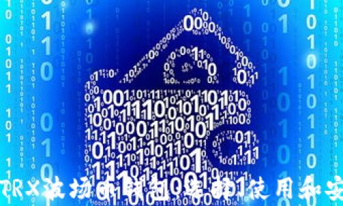 
全面解析TRX波场币钱包：选择、使用和安全性指南
