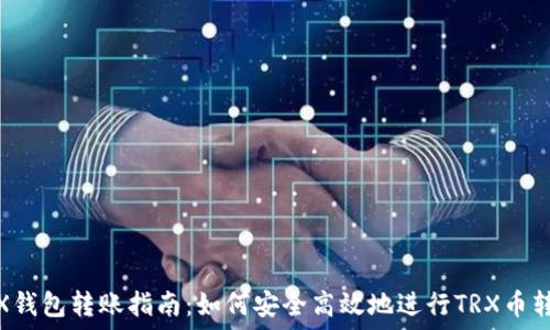    
TRX钱包转账指南：如何安全高效地进行TRX币转账