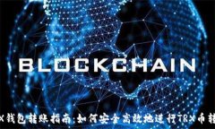    TRX钱包转账指南：如何