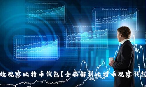 如何有效观察比特币钱包？全面解析比特币观察钱包的方法