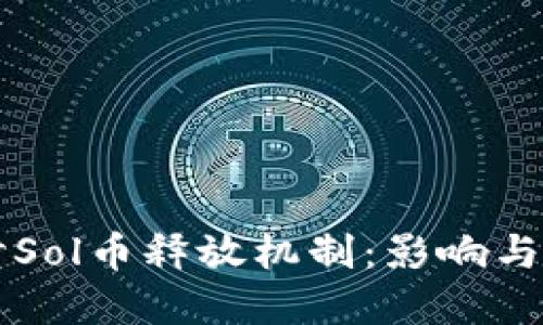 深入探讨Sol币释放机制：影响与未来展望
