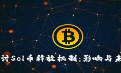 深入探讨Sol币释放机制：
