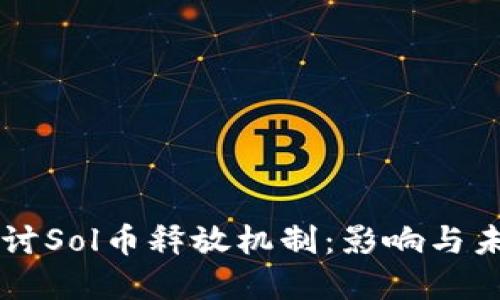 深入探讨Sol币释放机制：影响与未来展望