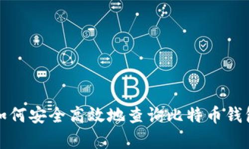 文章如何安全高效地查询比特币钱包地址