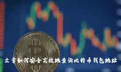 文章如何安全高效地查询