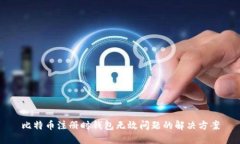 比特币注册时钱包无效问