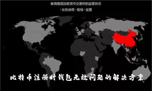 比特币注册时钱包无效问题的解决方案