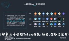 全面解析北斗世联Token钱包