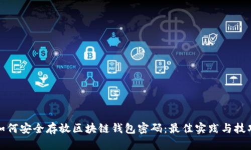 如何安全存放区块链钱包密码：最佳实践与技巧