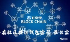 如何安全存放区块链钱包