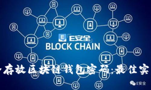 如何安全存放区块链钱包密码：最佳实践与技巧