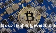 全面了解USDT数字钱包地址