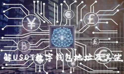 全面了解USDT数字钱包地址及其使用技巧