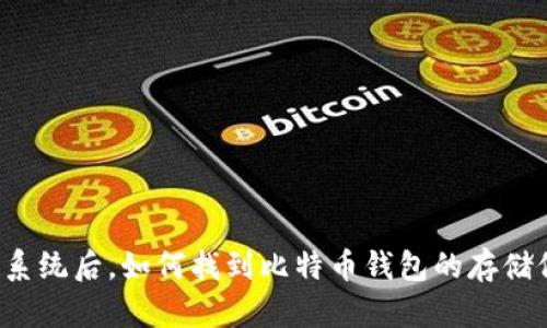 重装系统后，如何找到比特币钱包的存储位置？